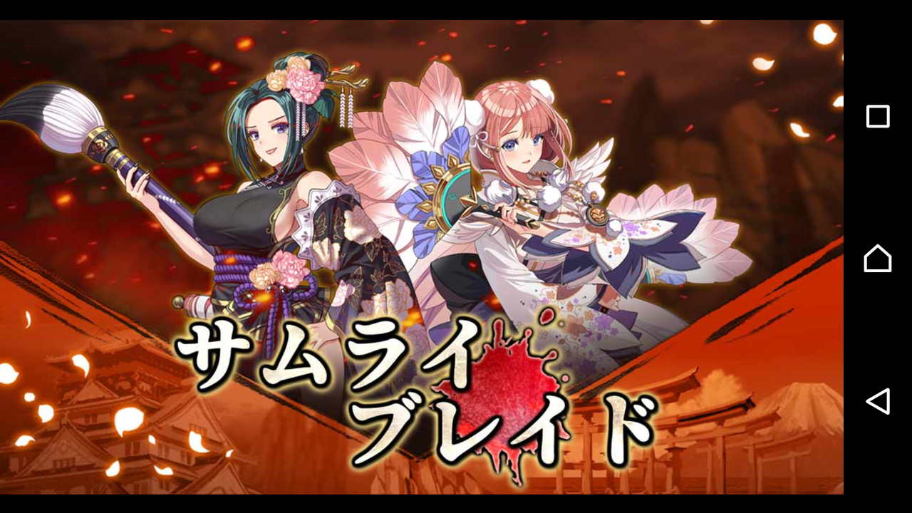 サムライブレイド 最速リセマラ方法 ガチャの回数や最強キャラ武器装備ランキングや裏技ネタバレなど初心者でも分かる攻略情報まとめ 最新おすすめスマホゲーム21 令和から始まるリセマラ梟のゲーム アニメ エンタメブログ