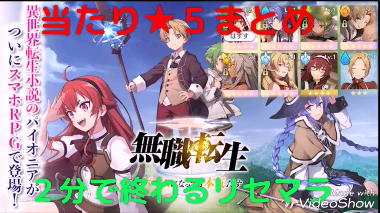 無職転生ゲーム 最速リセマラ方法 ガチャの回数や最強キャラ武器装備ランキングや裏技ネタバレなど初心者でも分かる攻略情報まとめ 最新おすすめスマホゲーム21 令和から始まるリセマラ梟のゲーム アニメ エンタメブログ