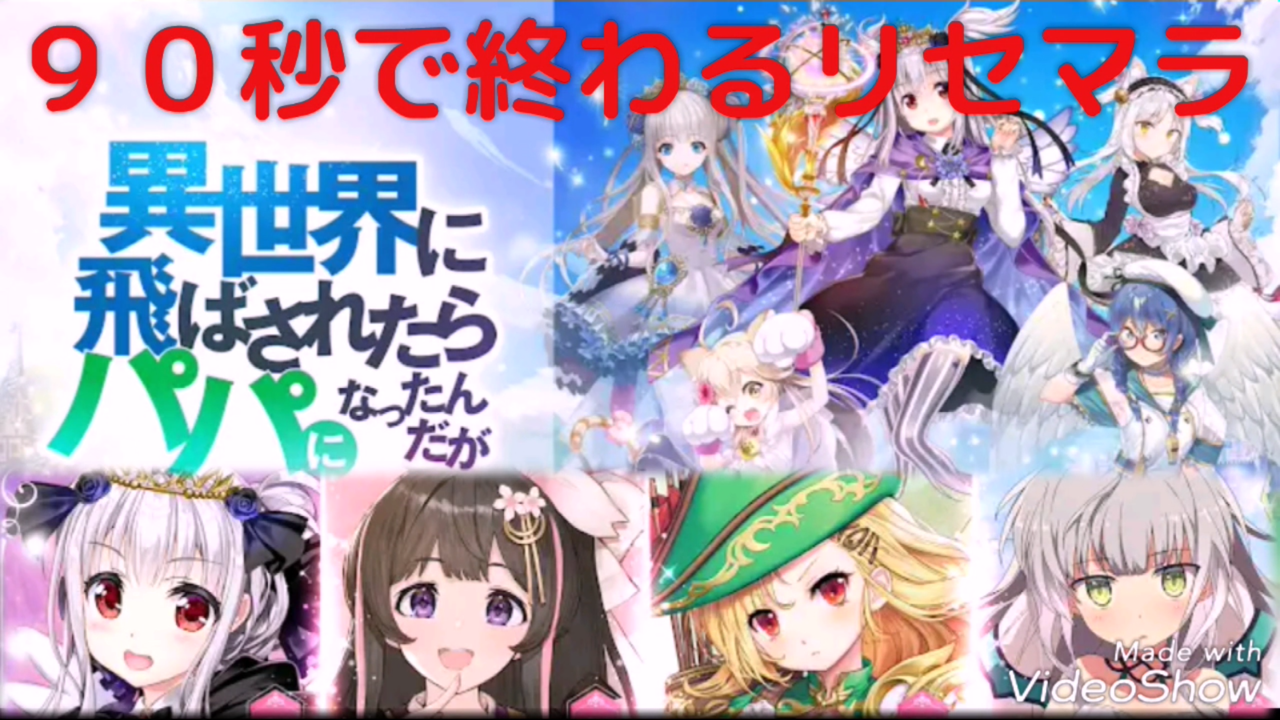 いせパパ 異世界のパパ 最速リセマラ方法 ガチャの回数や最強キャラ武器装備ランキングや裏技ネタバレなど初心者でも分かる攻略情報まとめ 最新おすすめスマホゲーム21 令和から始まるリセマラ梟のゲーム アニメ エンタメブログ いせパパ 異世界のパパ 最速リセマラ方法 ガチャの回数や最強キャラ武器装備ランキングや裏技ネタバレなど初心者でも分かる攻略情報まとめ 最新おすすめスマホゲーム21 令和から始まるリセマラ梟のゲーム アニメ エンタメブログ