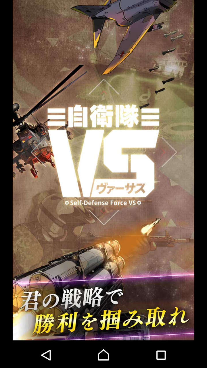 自衛隊ヴァーサス 最速リセマラ方法 ガチャの回数や最強キャラ武器装備ランキングや裏技ネタバレなど初心者でも分かる攻略情報まとめ 最新おすすめスマホゲーム21 令和から始まるリセマラ梟のゲーム アニメ エンタメブログ