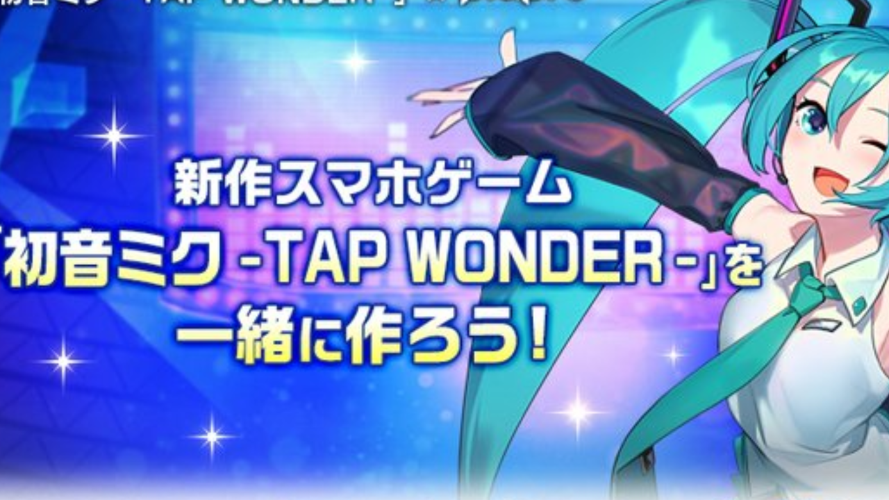 ミクたぷ リリース日 リセマラや裏技など攻略情報まとめ 最新おすすめスマホゲーム 初音ミク Tap Wonder 令和から始まるリセマラ梟のゲーム アニメ エンタメブログ ミクたぷ リリース日 リセマラや裏技など攻略情報まとめ 最新おすすめスマホゲーム 初音ミク Tap Wonder 令和から始まるリセマラ梟のゲーム アニメ エンタメブログ