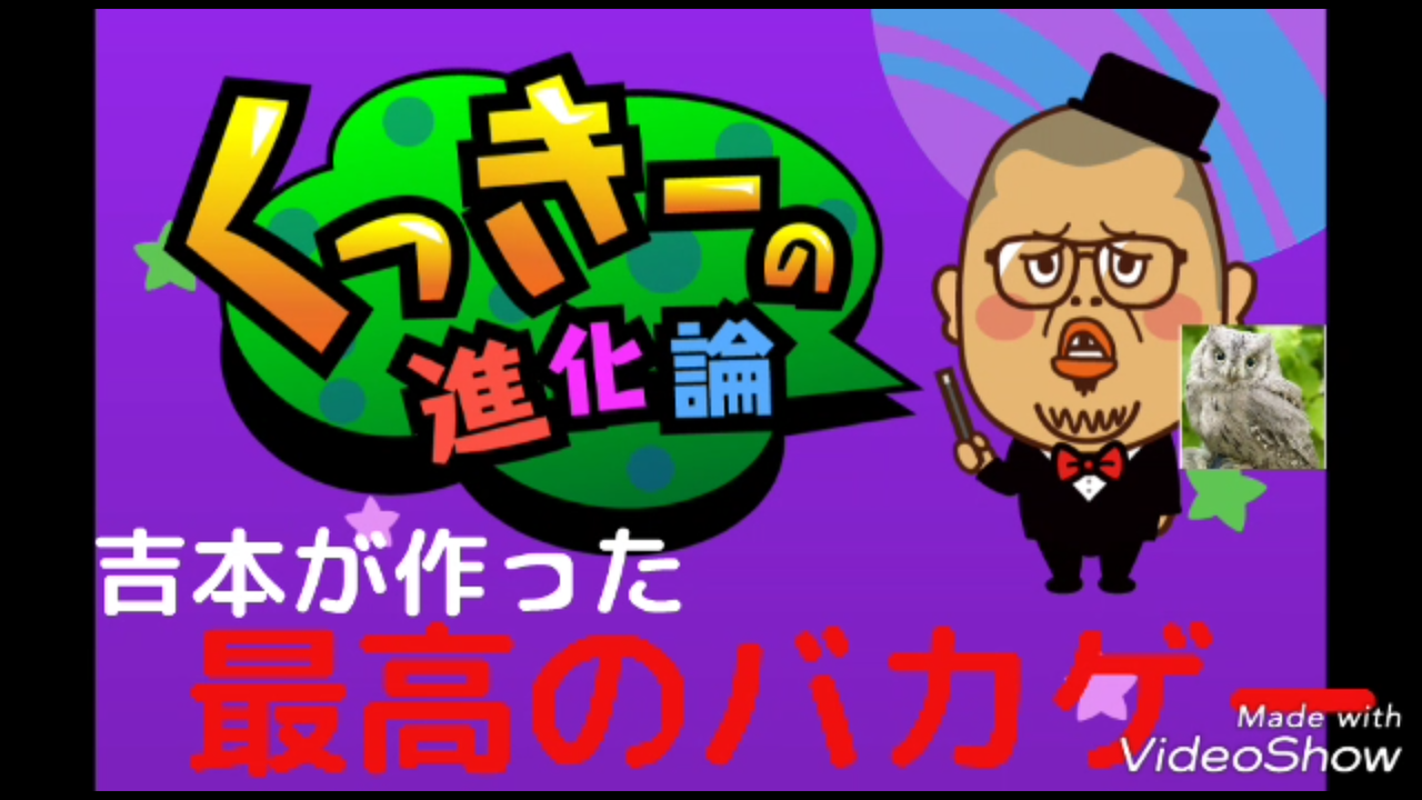 くっきーの進化論 リセマラや攻略情報まとめ 吉本が作った最高のバカゲー 図鑑コンプリート 令和から始まるリセマラ梟のゲーム アニメ エンタメブログ くっきーの進化論 リセマラや攻略情報まとめ 吉本が作った最高のバカゲー 図鑑コンプリート 令和から始まるリセマラ梟のゲーム アニメ エンタメブログ