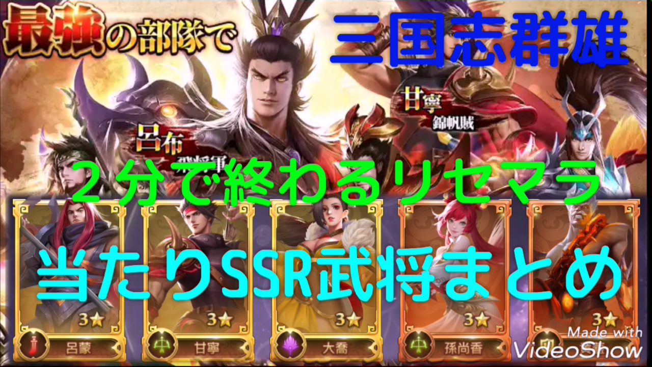 三国志群雄 最速リセマラ方法 ガチャの回数や最強キャラ武器装備ランキングや裏技ネタバレなど初心者でも分かる攻略情報まとめ 最新おすすめスマホゲーム21 令和から始まるリセマラ梟のゲーム アニメ エンタメブログ 三国志群雄 最速リセマラ方法 ガチャの回数や最強キャラ武器装備ランキングや裏技ネタバレなど初心者でも分かる攻略情報まとめ 最新おすすめスマホゲーム21 令和から始まるリセマラ梟のゲーム アニメ エンタメブログ