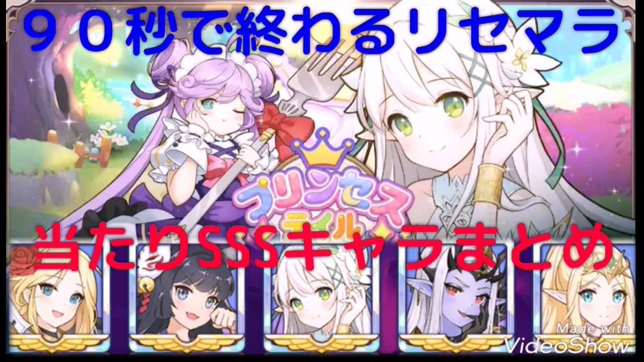 プリンセステイル 最速リセマラ方法 ガチャの回数や最強キャラ武器装備ランキングや裏技ネタバレなど初心者でも分かる攻略情報まとめ 最新おすすめスマホゲーム21 令和から始まるリセマラ梟のゲーム アニメ エンタメブログ