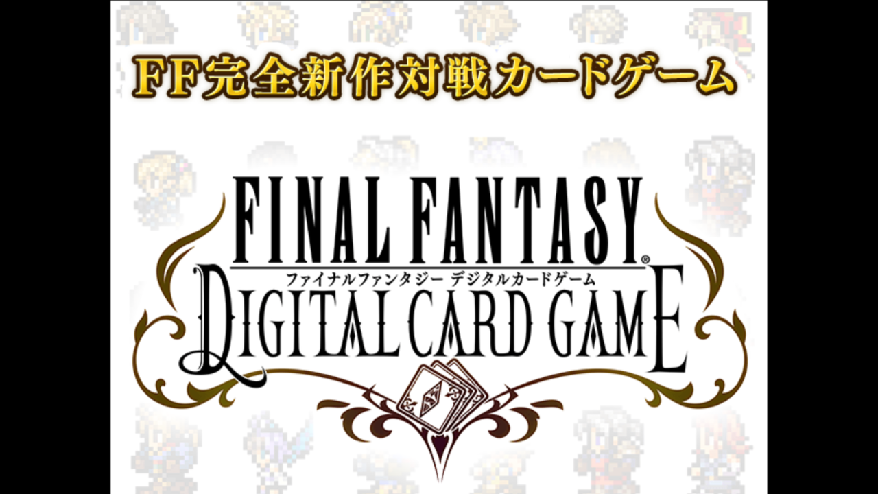 Ffデジタルカードゲーム リセマラや攻略情報まとめ 最新おすすめスマホゲーム 令和から始まるリセマラ梟のゲーム アニメ エンタメブログ Ffデジタルカードゲーム リセマラや攻略情報まとめ 最新おすすめスマホゲーム 令和から始まるリセマラ梟のゲーム アニメ エンタメブログ