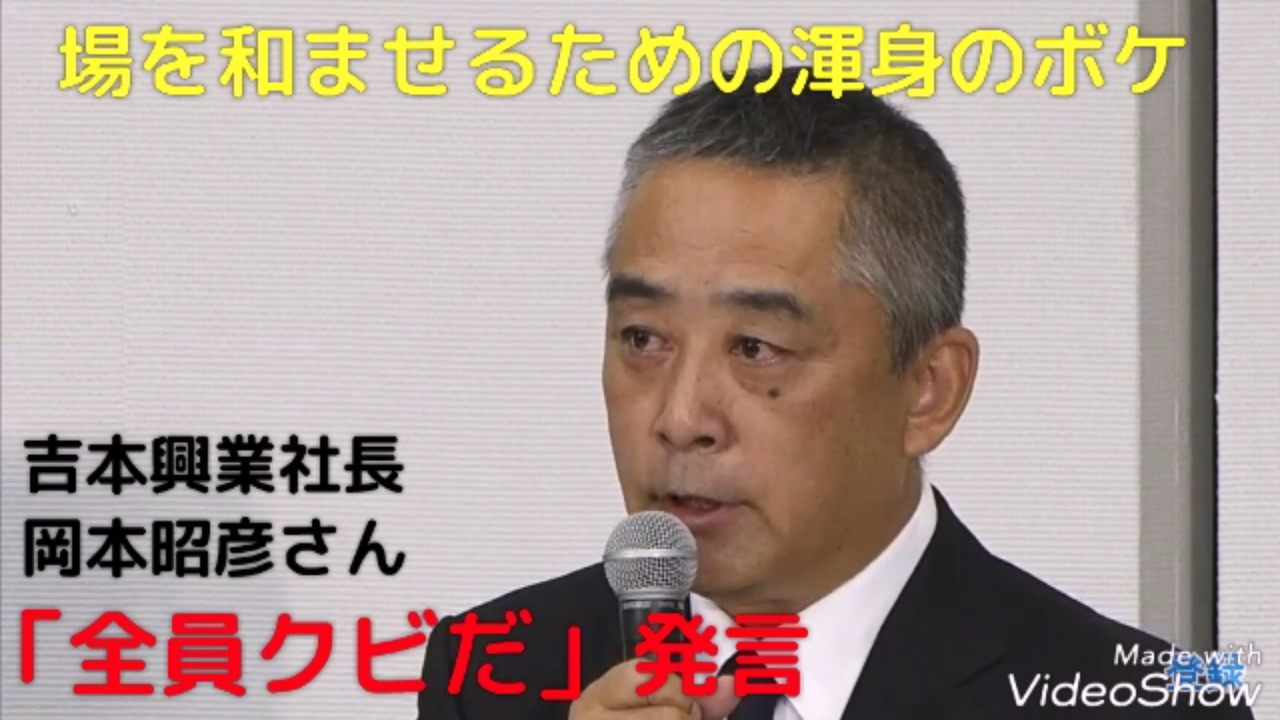 の 社長 興業 昭彦 吉本 岡本