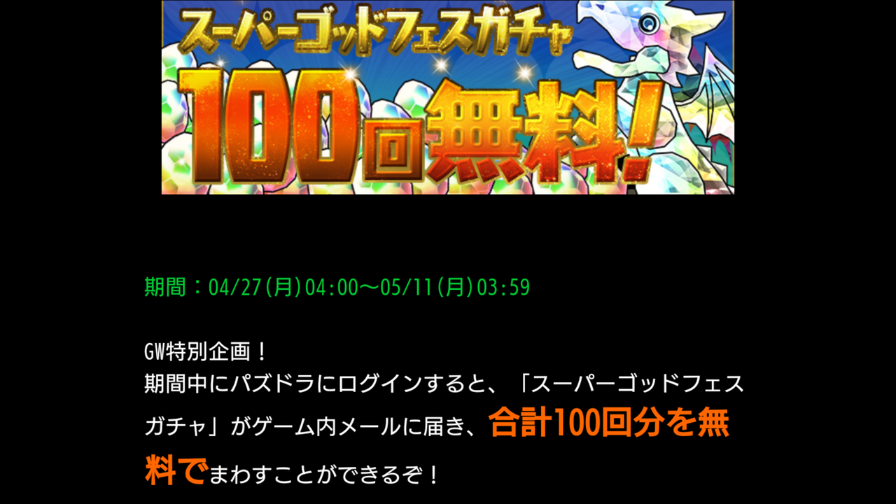 当たり ゴッド パズ ドラ フェス