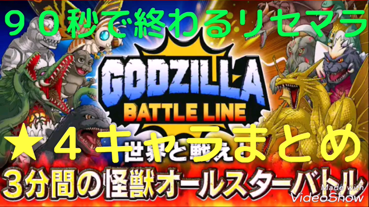 ゴジラバトルライン 最速リセマラ方法 ガチャの回数や最強キャラ武器装備ランキングや裏技ネタバレなど初心者でも分かる攻略情報まとめ 最新おすすめスマホゲーム21 令和から始まるリセマラ梟のゲーム アニメ エンタメブログ