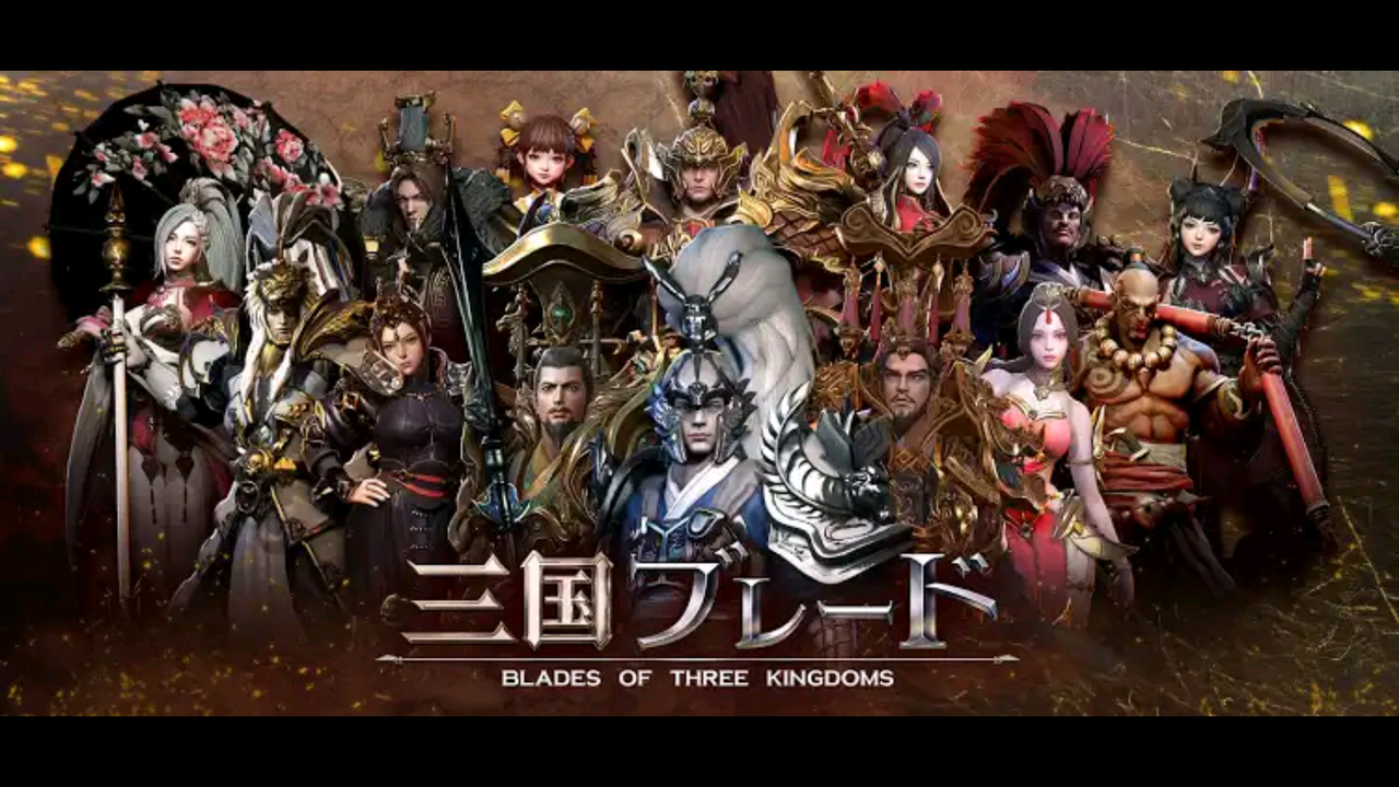 三国ブレード リリース日 リセマラや攻略情報まとめ 最新おすすめスマホゲーム 令和から始まるリセマラ梟のゲーム アニメ エンタメブログ