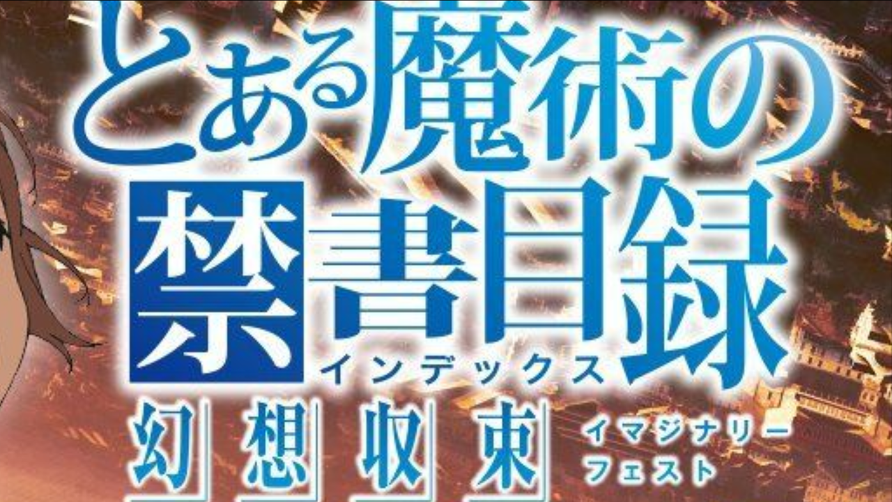 目録 の ある と 幻想 収束 魔術 リセマラ 禁書