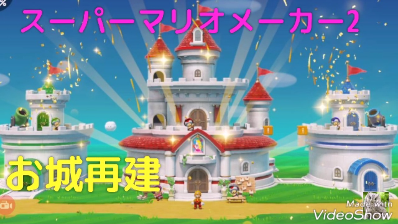 スーパーマリオメーカー2 お城完成 再建率100 ラスボスネコクッパ攻略後のエンディング 令和から始まるリセマラ梟のゲーム アニメ エンタメブログ スーパーマリオメーカー2 お城完成 再建率100 ラスボスネコクッパ攻略後のエンディング 令和から始まるリセマラ梟のゲーム アニメ エンタメブログ