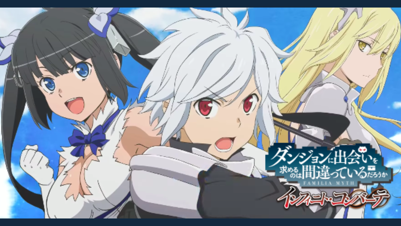 ダンまち インフィニト コンバーテ 発売日や攻略情報まとめ 令和