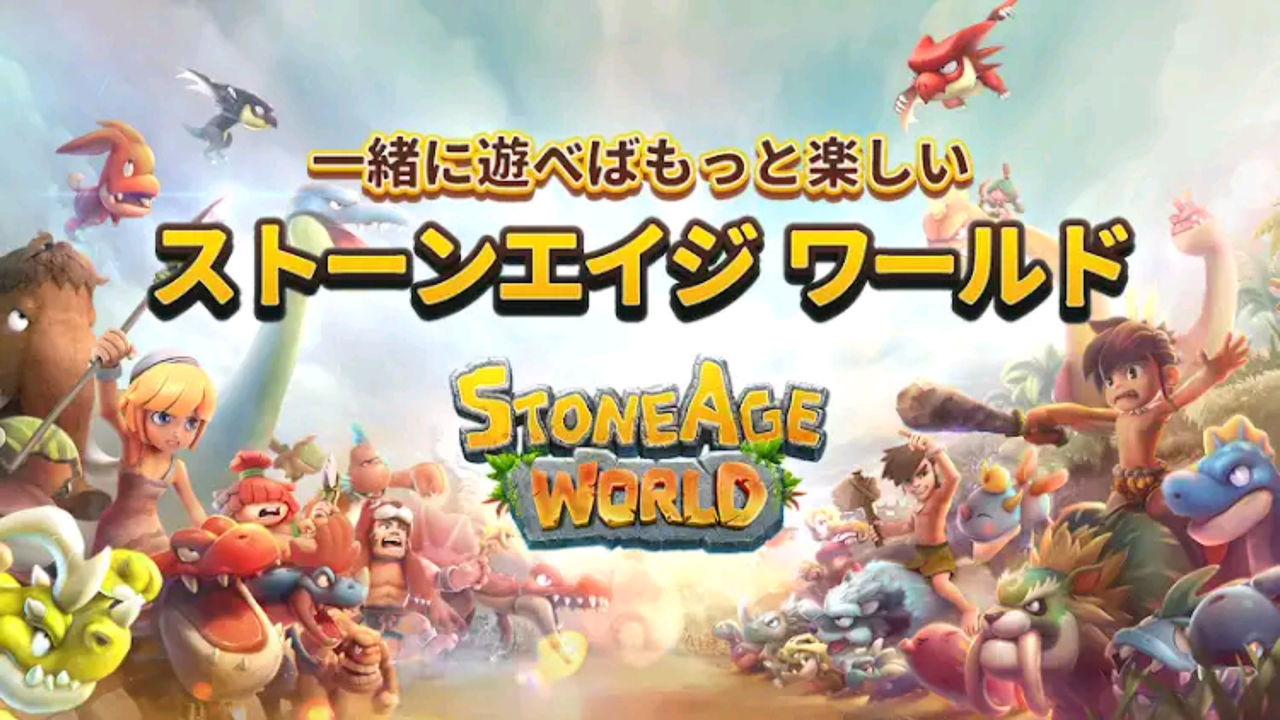 ストーンエイジワールド リリース日 ガチャでリセマラや裏技など攻略情報まとめ 最新おすすめスマホゲーム 令和から始まるリセマラ梟のゲーム アニメ エンタメブログ ストーンエイジワールド リリース日 ガチャでリセマラや裏技など攻略情報まとめ 最新おすすめスマホゲーム 令和から始まるリセマラ梟のゲーム アニメ エンタメブログ