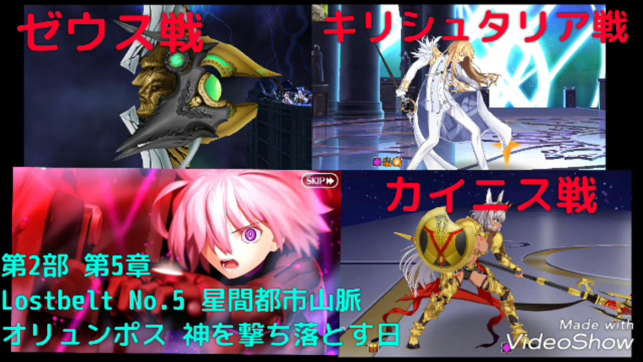 Fgo 第2部第5章lostbelt No 5 星間都市山脈オリュンポス 神を撃ち落とす日 の攻略 愛玩の獣戦やゼウス ディオス クロイ戦など超高難易度の攻略 令和から始まるリセマラ梟のゲーム アニメ エンタメブログ