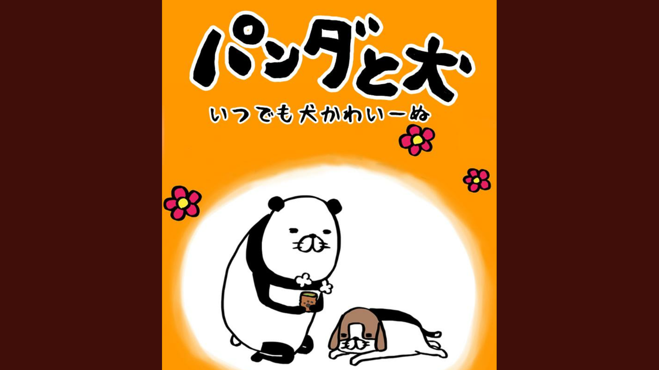 パンダと犬 攻略情報まとめ スティーブンスピルバーグ監督の作品をもとにしたゲーム 令和から始まるリセマラ梟のゲーム アニメ エンタメブログ