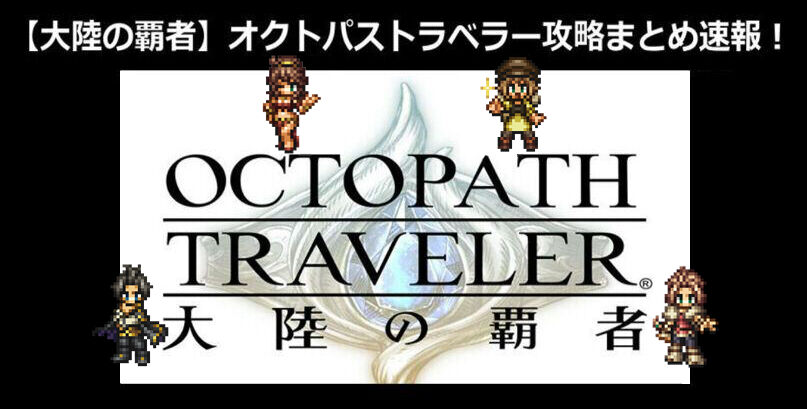 画像 ソシャゲ廃課金者の支出額がこちらwwwwwwwwww 大陸の覇者 オクトパストラベラー攻略まとめ速報 画像 ソシャゲ廃課金者の支出額がこちらwwwwwwwwww 大陸の覇者 オクトパストラベラー攻略まとめ速報