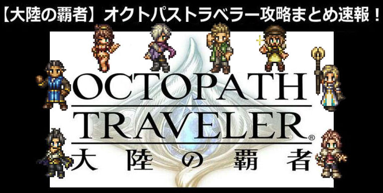 大陸の覇者 オクトパストラベラー攻略まとめ速報