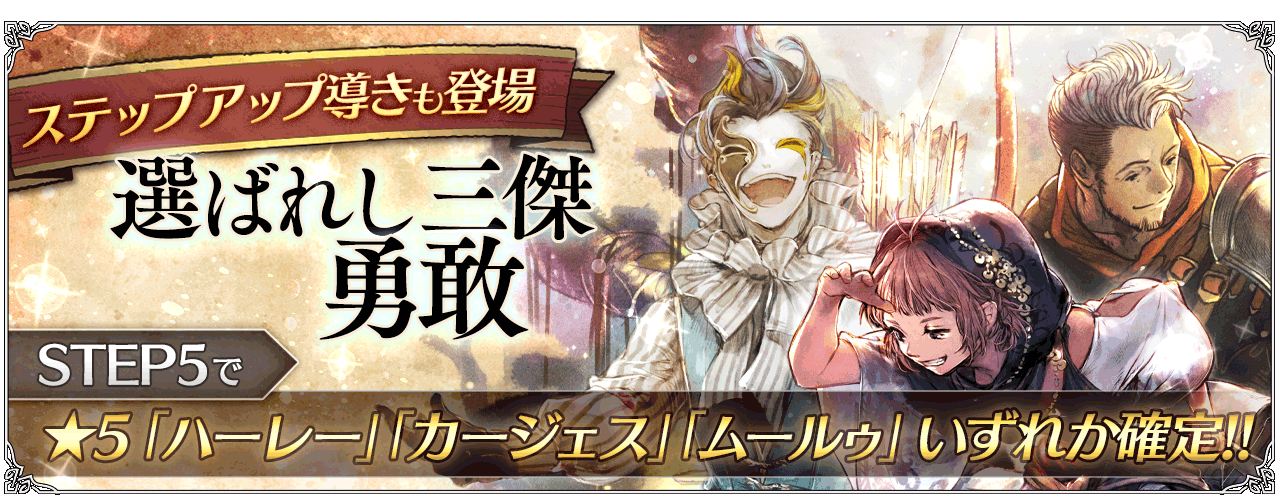 勇敢ガチャで一番の当たりは誰 オクトラ大陸の覇者 大陸の覇者 オクトパストラベラー攻略まとめ速報
