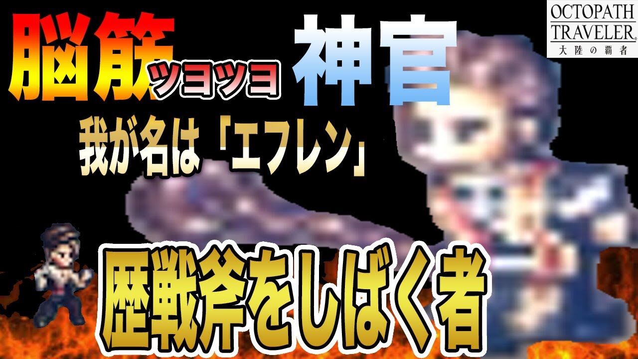動画 歴戦の斧をしばく者エフレン その性能を紹介 オクトラ大陸の覇者 大陸の覇者 オクトパストラベラー攻略まとめ速報 動画 歴戦の斧をしばく者エフレン その性能を紹介 オクトラ大陸の覇者 大陸の覇者 オクトパストラベラー攻略まとめ速報