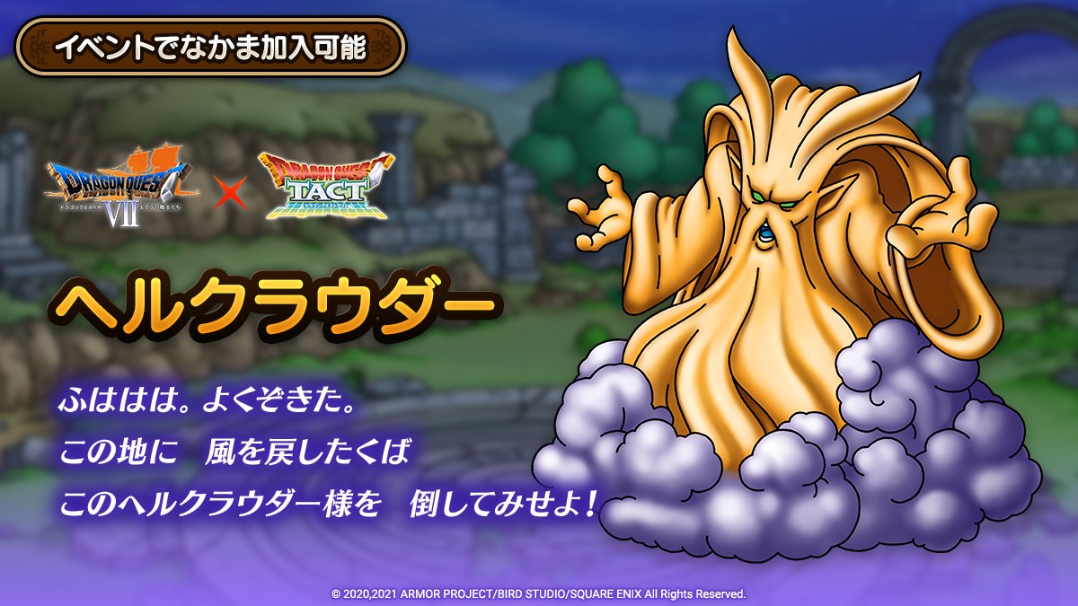 朗報 ヘルクラウダー配布なのに強いやん ドラクエタクト Dqt ドラクエタクトまとめ速報 朗報 ヘルクラウダー配布なのに強いやん ドラクエタクト Dqt ドラクエタクトまとめ速報