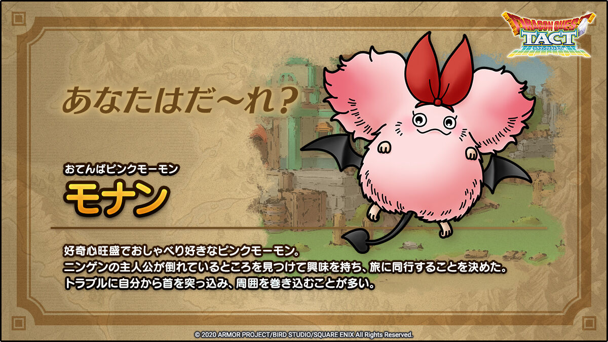 衝撃 モナンの進化形態やばすぎワロタwwwwwwwwwwwww ドラクエタクト