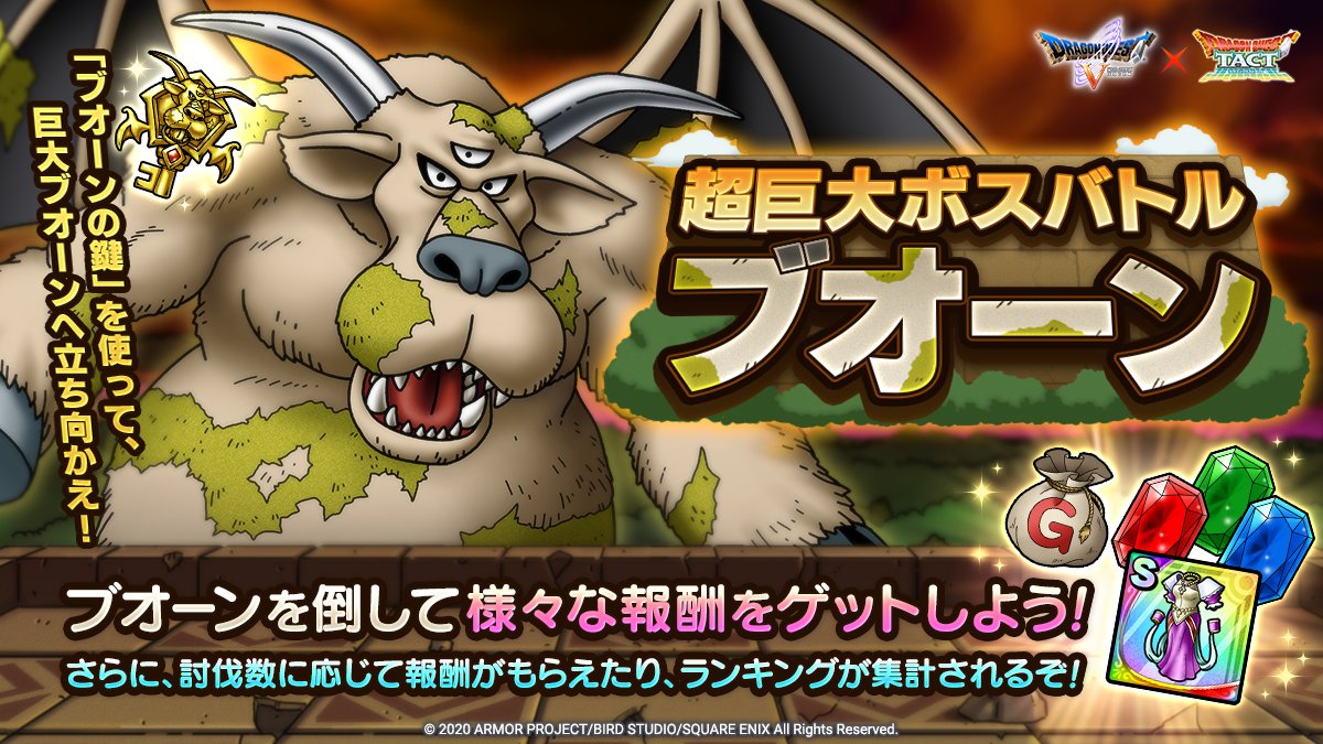 巨大ボス ブオーン戦にオススメなキャラって誰 ドラクエタクト Dqt ドラクエタクトまとめ速報 巨大ボス ブオーン戦にオススメなキャラって誰 ドラクエタクト Dqt ドラクエタクトまとめ速報