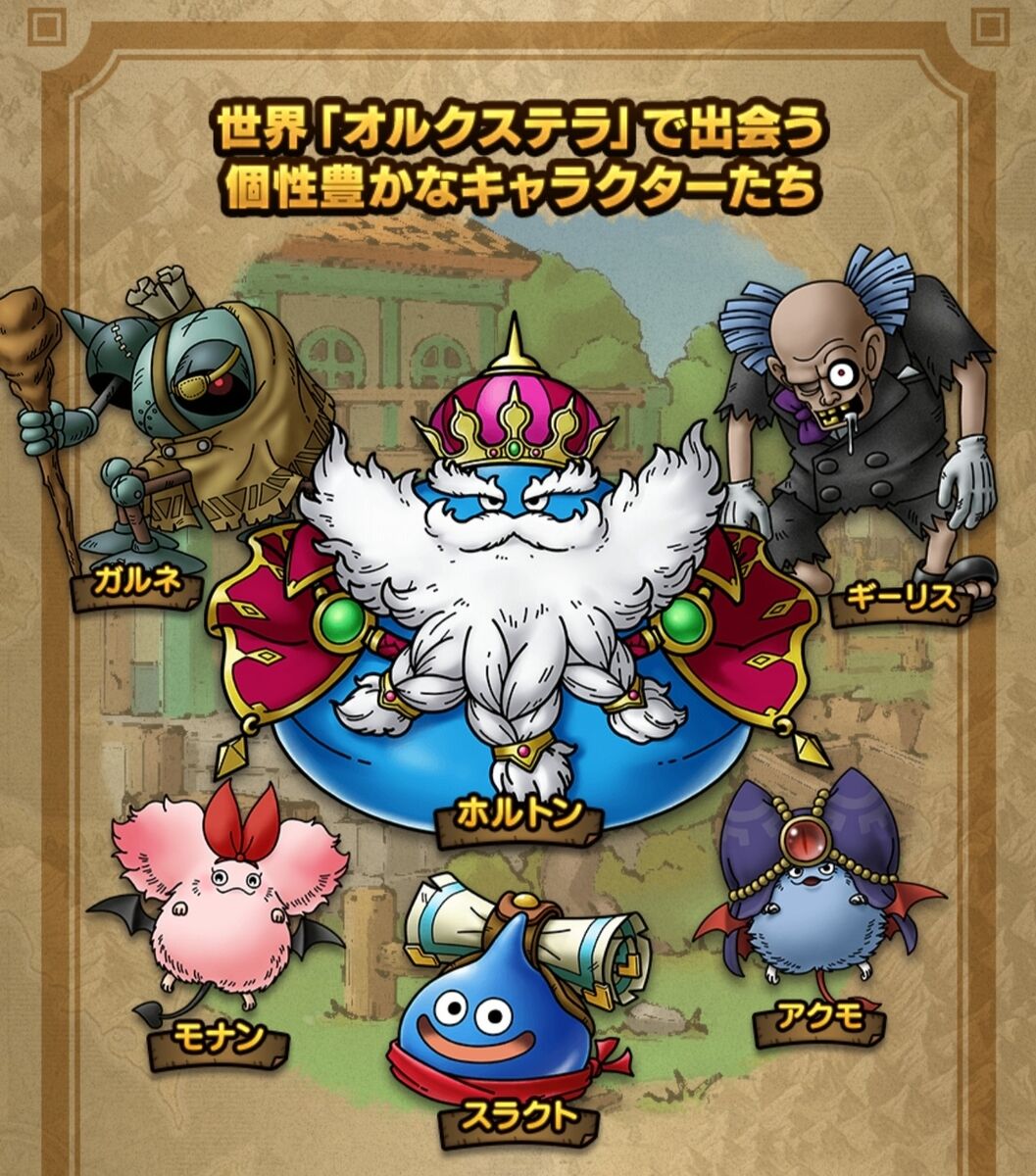 ドラクエタクト キャラ紹介の次はモンスター紹介 そういうことじゃないんや Dqt ドラクエタクトまとめ速報