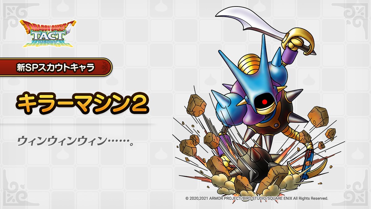 巨大オルゴ用にキラーマシン2に ふうじん鉄甲斬 覚えさせるのはあり ドラクエタクト Dqt ドラクエタクトまとめ速報