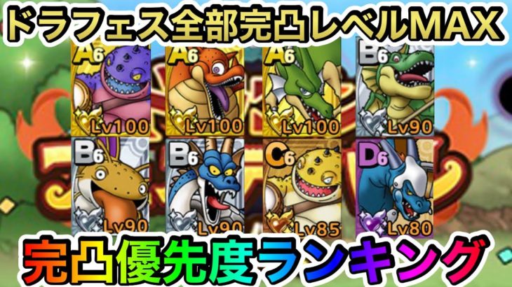 動画 ドラゴンフェスのドロップキャラ完凸優先ランキング ドラクエタクト Dqt ドラクエタクトまとめ速報 動画 ドラゴンフェスのドロップキャラ完凸優先ランキング ドラクエタクト Dqt ドラクエタクトまとめ速報