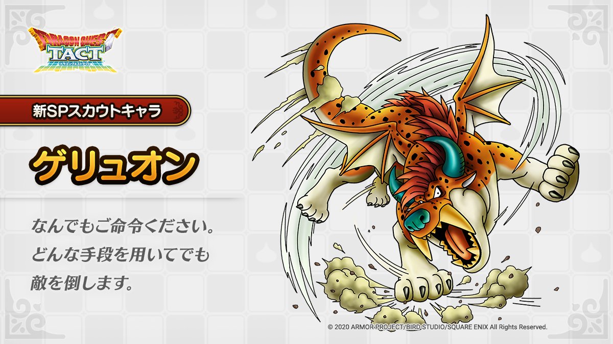 新章登場予定の新キャラ ゲリュオン がガチャ追加か ドラクエタクト Dqt ドラクエタクトまとめ速報 新章登場予定の新キャラ ゲリュオン がガチャ追加か ドラクエタクト Dqt ドラクエタクトまとめ速報