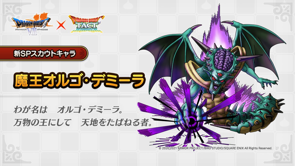 新キャラ 魔王オルゴデミーラ登場 変身には期待したいな ドラクエタクト Dqt ドラクエタクトまとめ速報