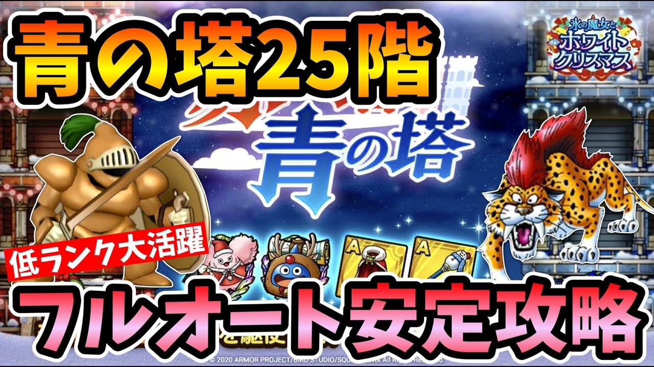 動画 青の塔25階フルオート攻略法を紹介 ドラクエタクト Dqt ドラクエタクトまとめ速報 動画 青の塔25階フルオート攻略法を紹介 ドラクエタクト Dqt ドラクエタクトまとめ速報