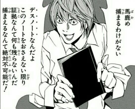 自分ならライトと違ってデスノート使っても捕まらない自信あるよな あまゲー速報