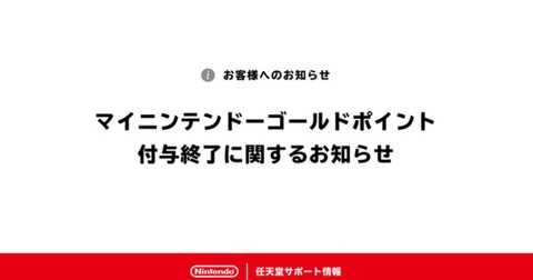 任天堂のゴールドポイント廃止って確実にソフト売上に影響あるよな