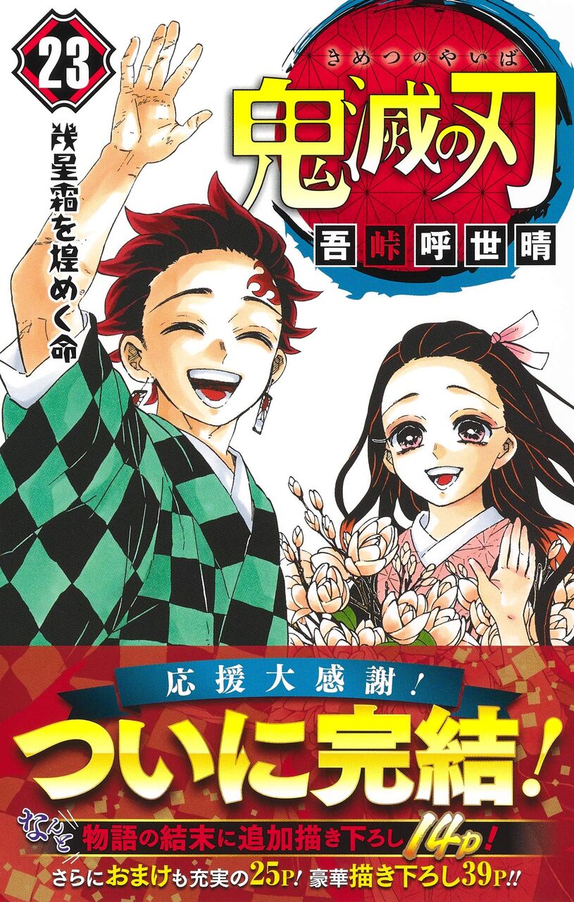 【漫画】鬼滅の刃って打ち切りだったの？？