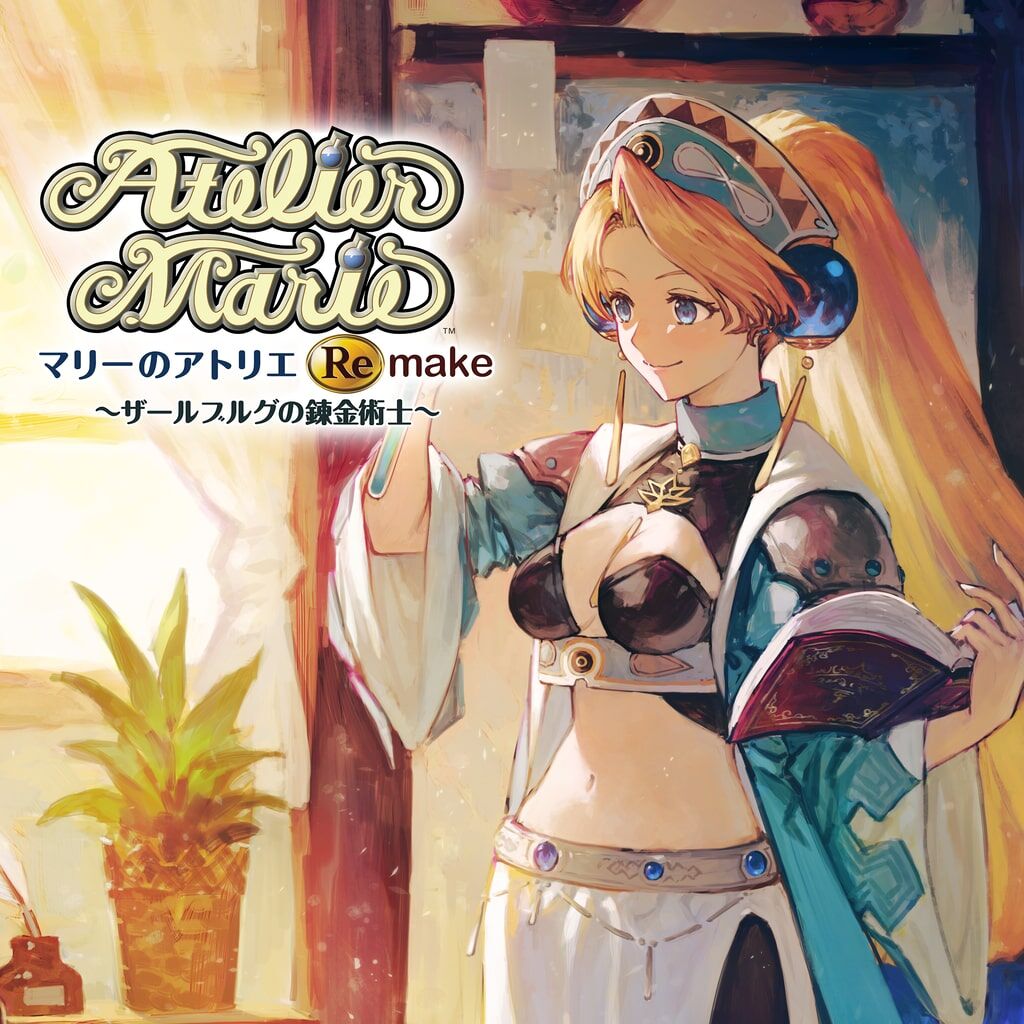 【評価】リメイク版「マリーのアトリエ ザールブルグの錬金術士」って面白いの？ユーザーの感想がこちら！