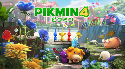 【評価】「ピクミン4」って面白いの？ユーザーの感想がこちら！