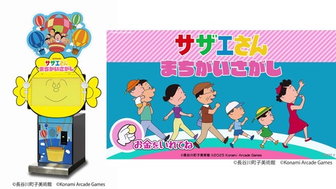 【朗報】サザエさん、ついにゲーム化wwwww