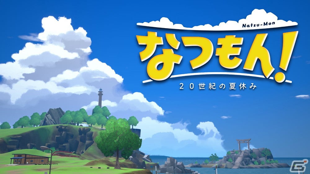 【新作】『ぼくなつ』の綾部和氏が手がける夏休み体験ゲーム『なつもん！ 20世紀の夏休み』今夏発売決定