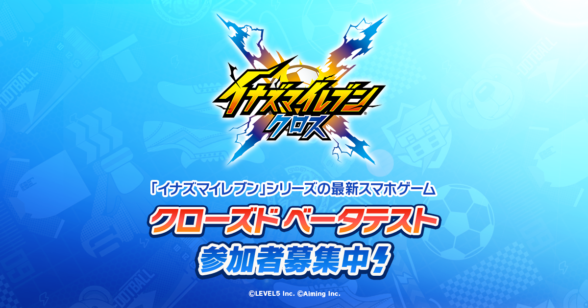 イナズマイレブン新作『イナズマイレブン　クロス』発表！