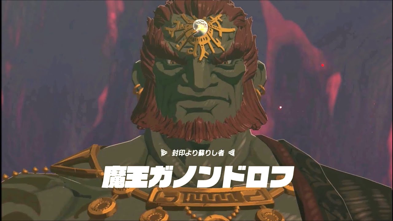 【悲報】ゼルダファン「ガノンはもういらない」