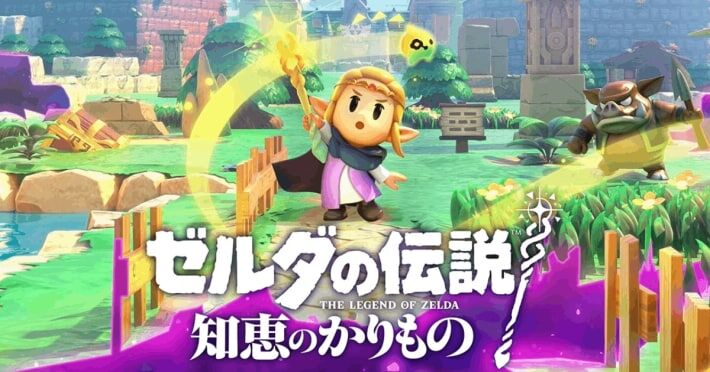 【評価】「ゼルダの伝説 知恵のかりもの」が面白いと好評！！