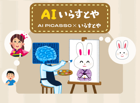 いらすとや風のイラストが生成できる「AIいらすとや」登場wwwwwwwww