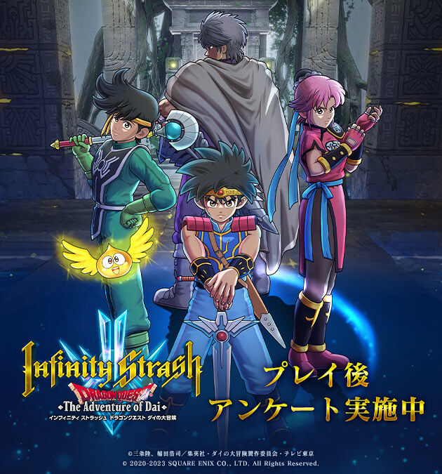 【クソゲー】『ダイの大冒険 インフィニティストラッシュ』のアンケートを実施！