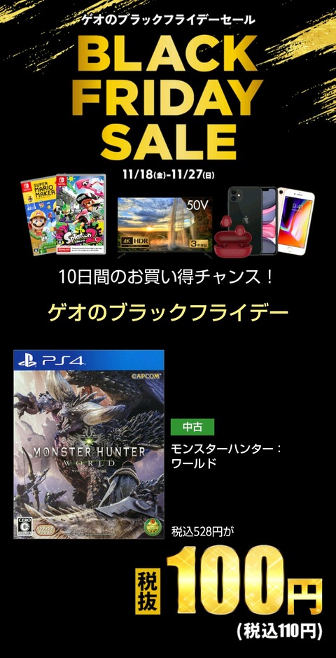 【朗報】ゲオのブラックフライデーで100円セール開催！！