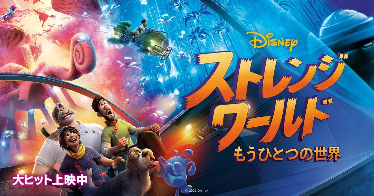 【ディズニー】「ストレンジワールド」とかいうポリコレ全開の映画wwwwwwwww