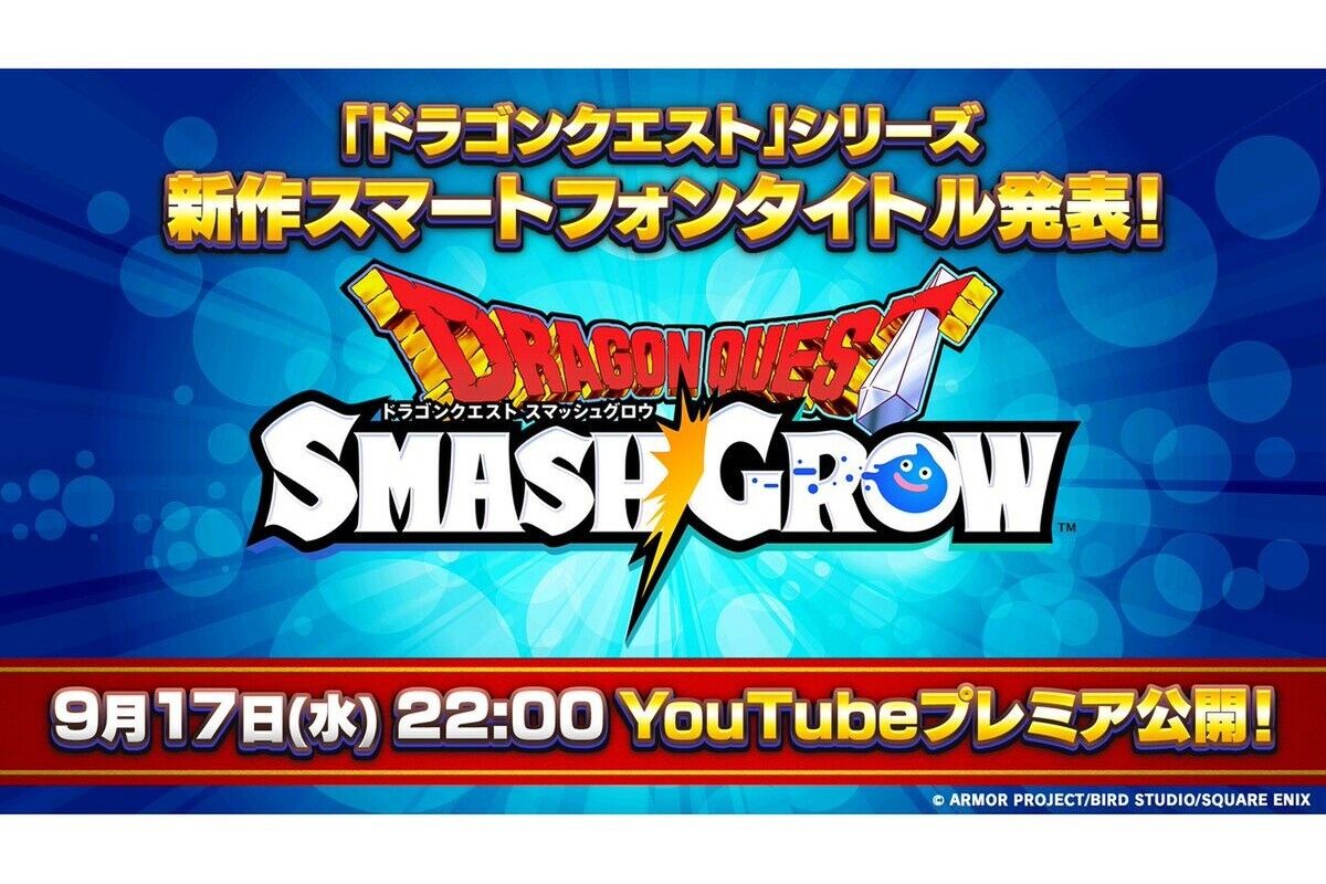ドラクエ公式「明日ドラクエシリーズ新作タイトルのティザーPVを公開　22時」