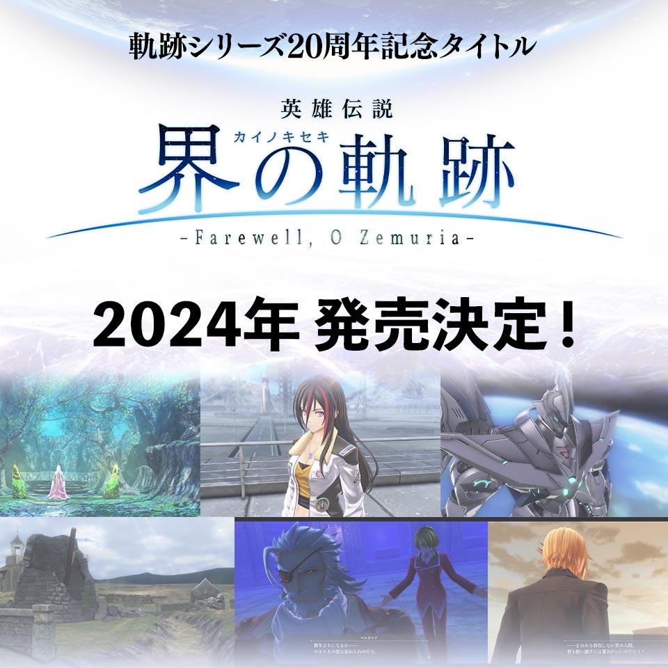 『英雄伝説 界の軌跡 -Farewell, O Zemuria-』2024年発売決定！