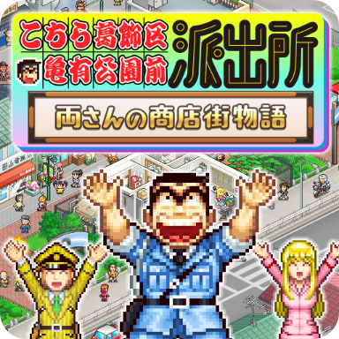 集英社ゲームズP「『こち亀』新作ゲームはとんでもない結末になることがある」