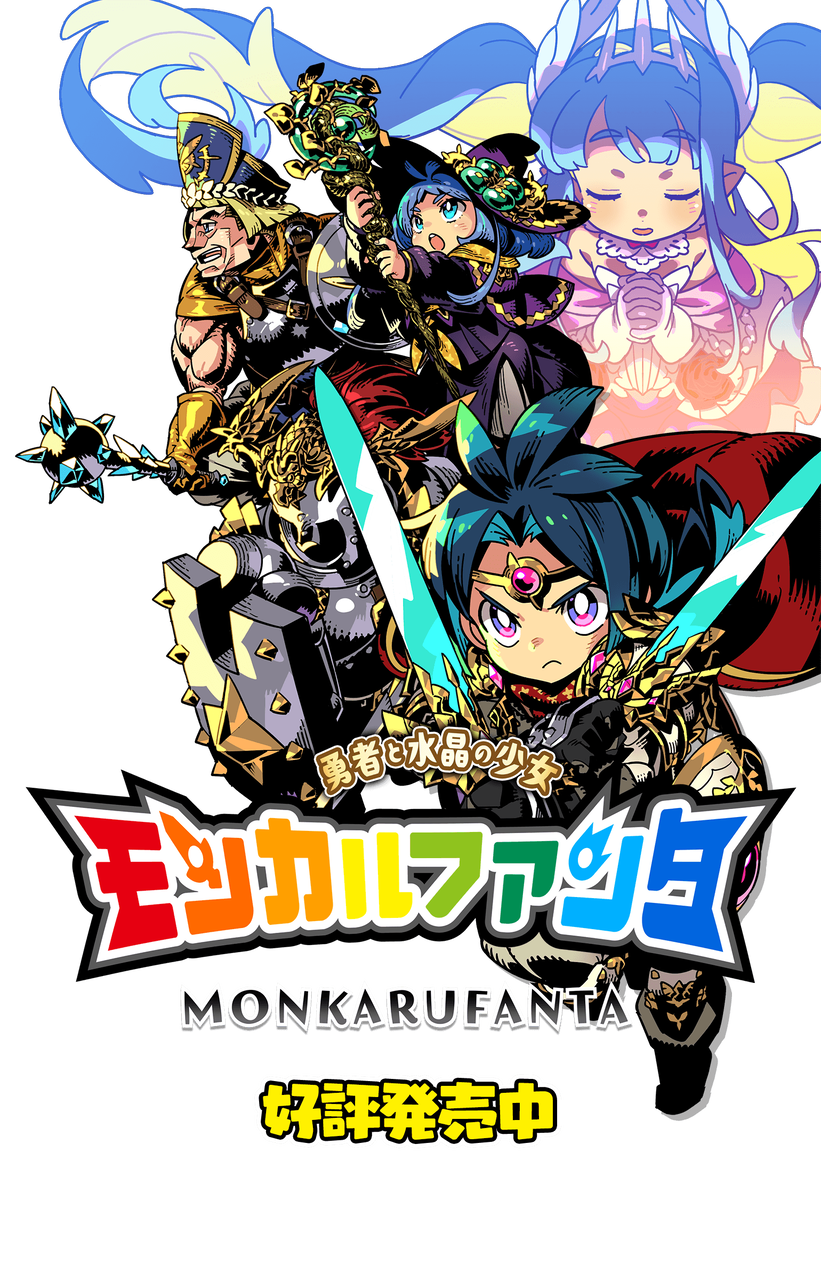 【評価】新作RPG「モンカルファンタ」って面白いの？ユーザーの感想がこちら！